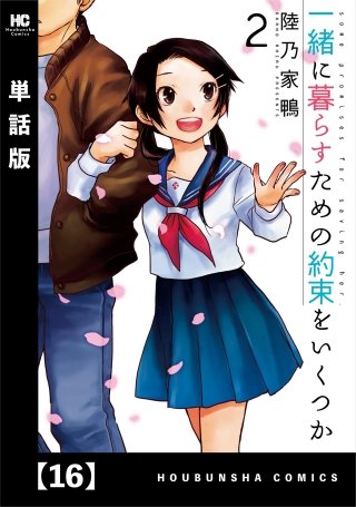 一緒に暮らすための約束をいくつか【単話版】(16)