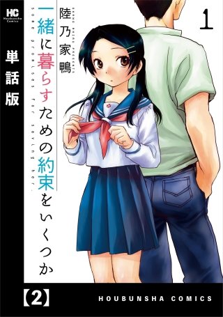 一緒に暮らすための約束をいくつか【単話版】(2)