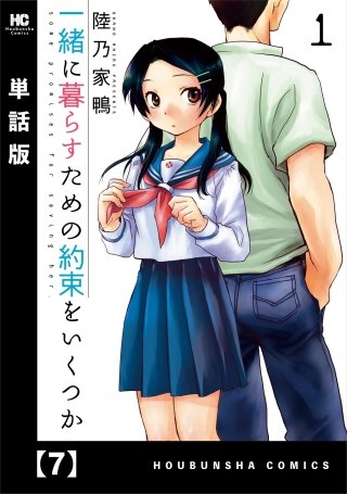 一緒に暮らすための約束をいくつか【単話版】(7)