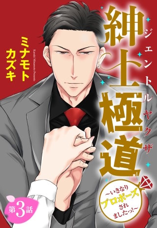 【単話売】紳士極道～いきなりプロポーズされましたっ!～(3)