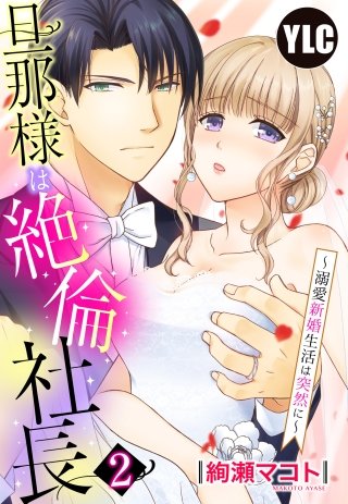 【単話売】旦那様は絶倫社長～溺愛新婚生活は突然に～(2)