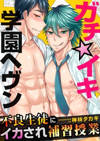 ガチ☆イキ学園ヘヴン~不良生徒にイカされ補習授業~