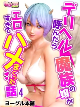 デリヘル呼んだら魔族の嬢がエロすぎてハメまくった話(4)