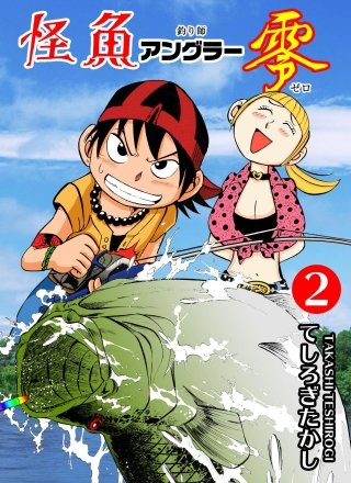 怪魚アングラー零(2)