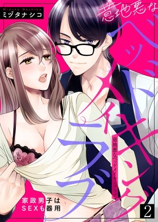 意地悪なベッドメイキングラブ~家政男子はSEXも器用(2)