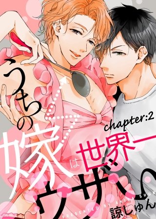 うちの嫁は世界一ウザい chapter:2