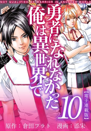 勇者になれなかった俺は異世界で　電子連載版(10)