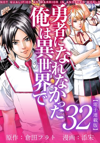 勇者になれなかった俺は異世界で　電子連載版(32)