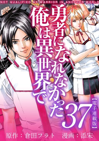 勇者になれなかった俺は異世界で　電子連載版(37)