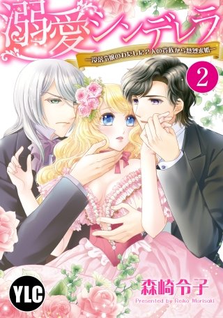 【単話売】溺愛シンデレラ―没落令嬢のわたしに2人の貴族から熱烈求婚―(2)