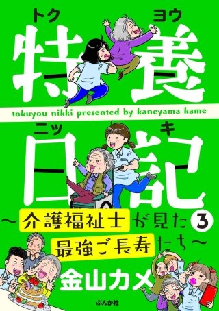 特養日記～介護福祉士が見た最強ご長寿たち～(3)