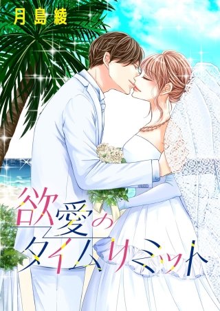 渇愛のタイムリミット（単話版）(2)欲愛のタイムリミット
