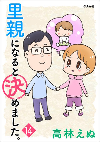 里親になると決めました。（分冊版）(14)