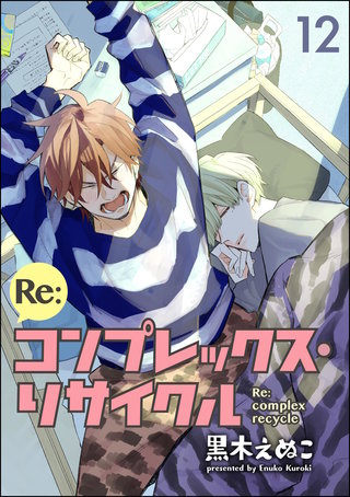 Re:コンプレックス・リサイクル（分冊版）(12)