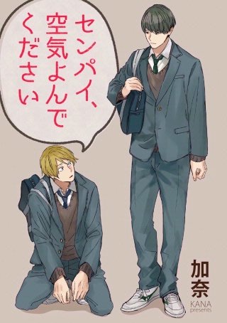 センパイ、空気よんでください（分冊版）(2)