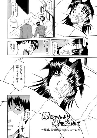 姉ちゃんより愛を込めて ～夏摘、記憶喪失の果てに…の巻～