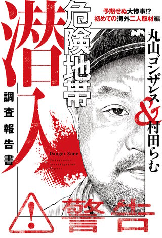 危険地帯潜入調査報告書　予期せぬ大惨事！？　初めての海外二人取材編