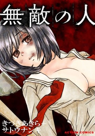 無敵の人 分冊版(9)