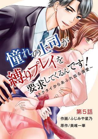 憧れの上司が縛りプレイを要求してくるんです！～ネクタイからあふれ出る溺愛～(5)