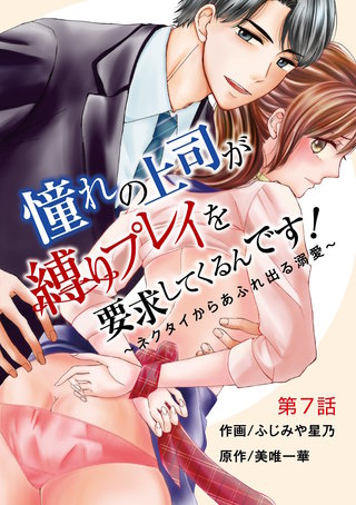 憧れの上司が縛りプレイを要求してくるんです！～ネクタイからあふれ出る溺愛～(7)