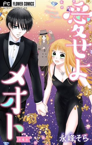 愛せよメオト【マイクロ】(4)【デジタル限定特典付き】