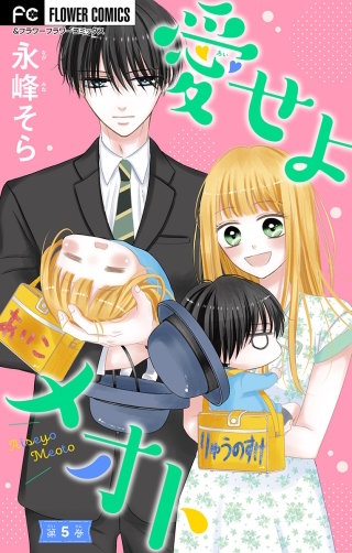 愛せよメオト【マイクロ】(5)【デジタル限定特典付き】