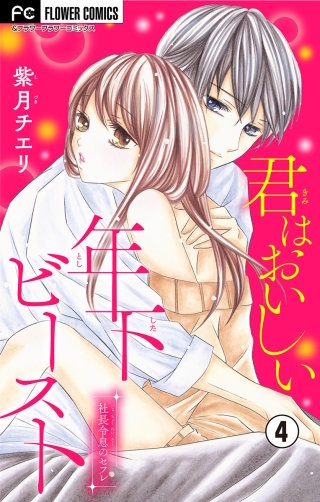 君はおいしい年下ビースト【マイクロ】(4)