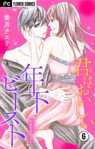 君はおいしい年下ビースト【マイクロ】(6)