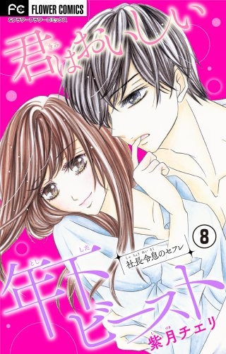 君はおいしい年下ビースト【マイクロ】(8)