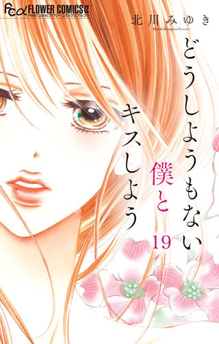 どうしようもない僕とキスしよう【マイクロ】(19)