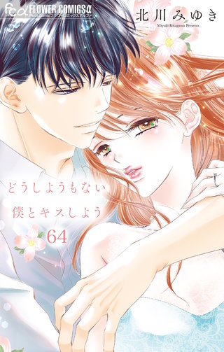 どうしようもない僕とキスしよう【マイクロ】(64)