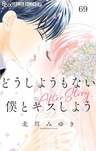 どうしようもない僕とキスしよう　After Story【マイクロ】(69)