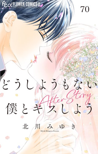 どうしようもない僕とキスしよう　After Story【マイクロ】(70)