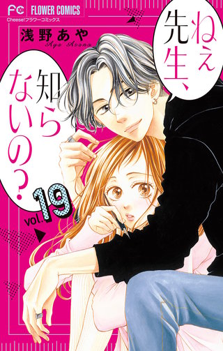 ねぇ先生、知らないの？【マイクロ】(19)