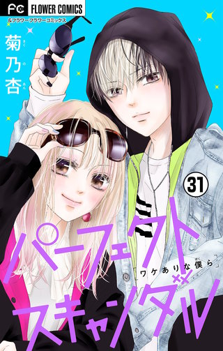 パーフェクトスキャンダル～ワケありな僕ら～【マイクロ】(31)