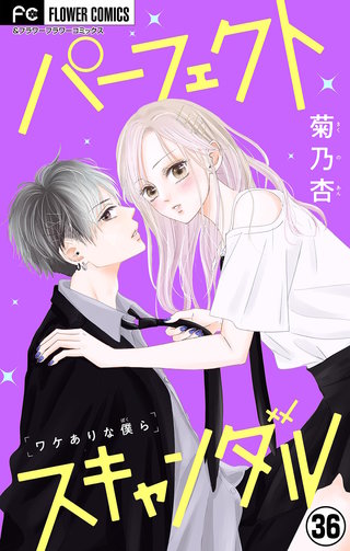 パーフェクトスキャンダル～ワケありな僕ら～【マイクロ】(36)