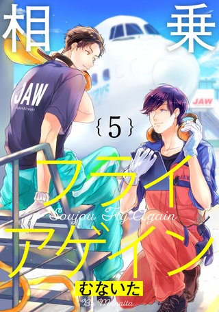 相乗フライアゲイン5【単話売】
