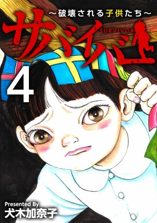 サバイバー～破壊される子供たち～(4)