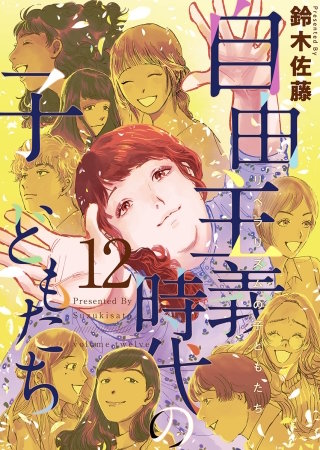自由主義時代の子どもたち(12)