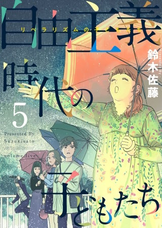 自由主義時代の子どもたち(5)