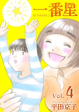一番星(4)