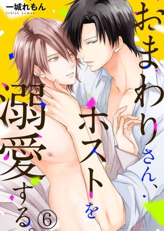 おまわりさん、ホストを溺愛する。(6)