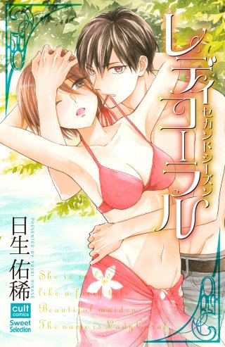 レディコーラル　セカンドシーズン【電子限定描き下ろし漫画付き】