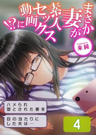 まさか妻が素人セックス動画に！？-ハメられ堕とされた妻を目の当たりにした夫は…-(4)