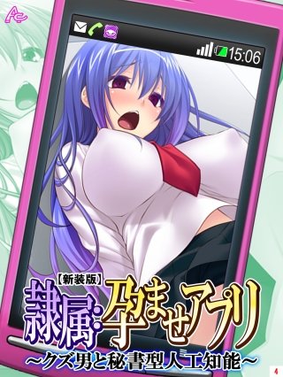 【新装版】隷属：孕ませアプリ ～クズ男と秘書型人工知能～(4)