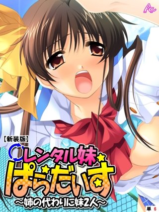 【新装版】レンタル妹ぱらだいす ～姉の代わりに妹2人～ （単話）(6)