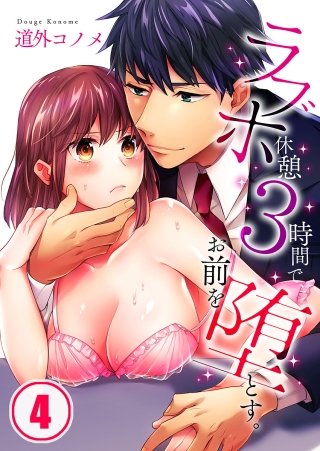 ラブホ休憩3時間で、お前を堕とす。(4)
