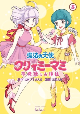 魔法の天使 クリィミーマミ 不機嫌なお姫様(3)