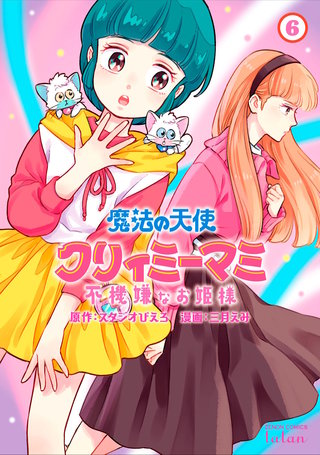 魔法の天使 クリィミーマミ 不機嫌なお姫様(6)