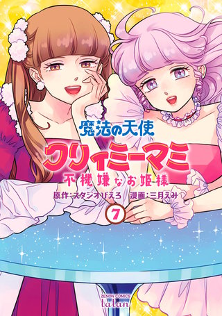 魔法の天使 クリィミーマミ 不機嫌なお姫様(7)【特典イラスト付き】